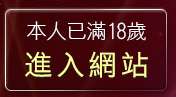 本人已滿18歲，離開卡通19美少女圖