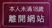 本人未滿18歲，離開卡通19美少女圖
